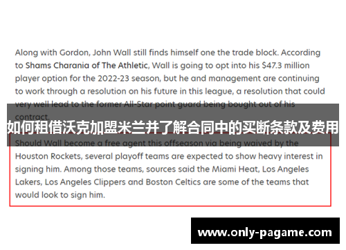 如何租借沃克加盟米兰并了解合同中的买断条款及费用