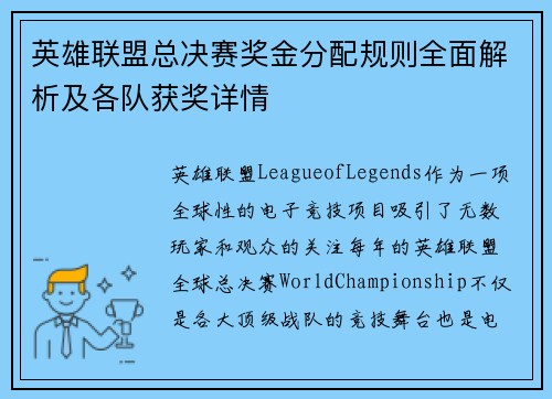 英雄联盟总决赛奖金分配规则全面解析及各队获奖详情