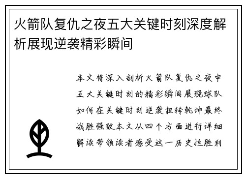 火箭队复仇之夜五大关键时刻深度解析展现逆袭精彩瞬间