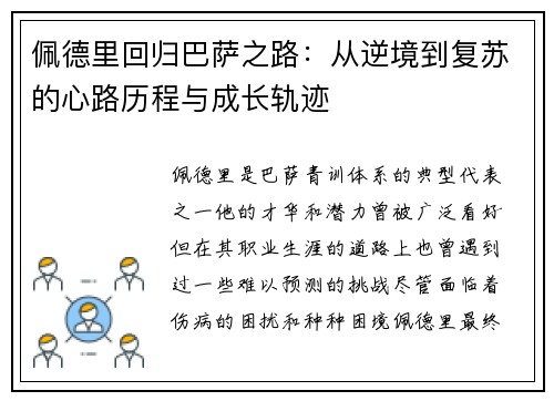 佩德里回归巴萨之路：从逆境到复苏的心路历程与成长轨迹