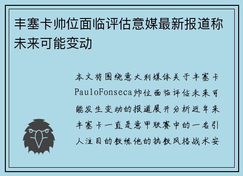 丰塞卡帅位面临评估意媒最新报道称未来可能变动