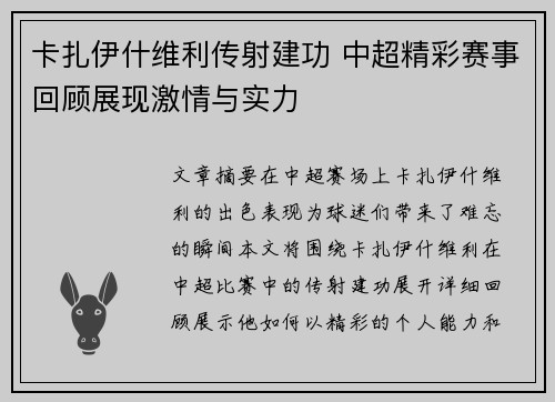 卡扎伊什维利传射建功 中超精彩赛事回顾展现激情与实力