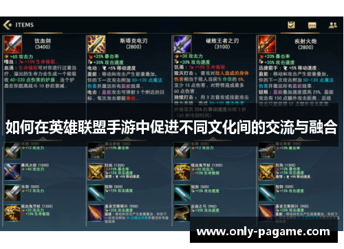 如何在英雄联盟手游中促进不同文化间的交流与融合