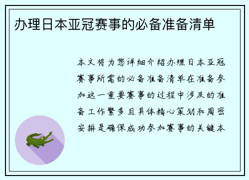 办理日本亚冠赛事的必备准备清单