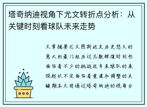 塔奇纳迪视角下尤文转折点分析：从关键时刻看球队未来走势