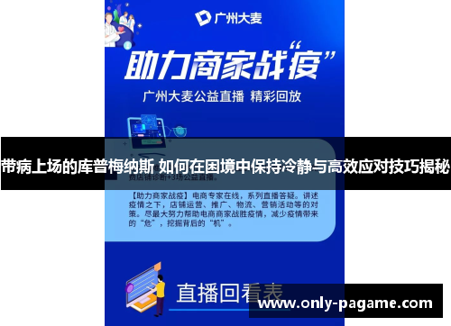 带病上场的库普梅纳斯 如何在困境中保持冷静与高效应对技巧揭秘