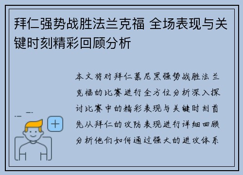 拜仁强势战胜法兰克福 全场表现与关键时刻精彩回顾分析