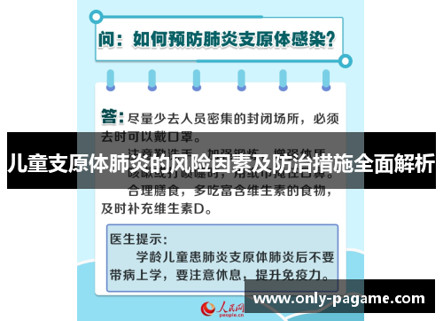 儿童支原体肺炎的风险因素及防治措施全面解析