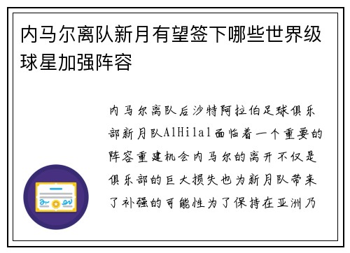 内马尔离队新月有望签下哪些世界级球星加强阵容