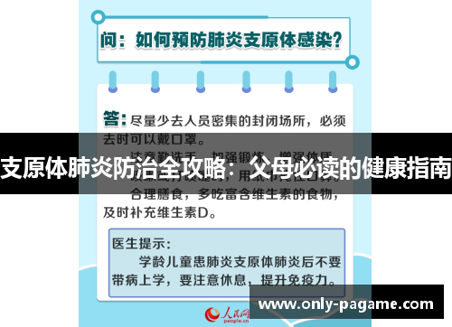 支原体肺炎防治全攻略：父母必读的健康指南