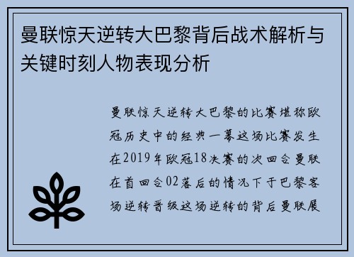 曼联惊天逆转大巴黎背后战术解析与关键时刻人物表现分析