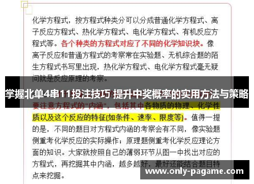 掌握北单4串11投注技巧 提升中奖概率的实用方法与策略