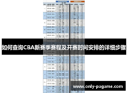如何查询CBA新赛季赛程及开赛时间安排的详细步骤
