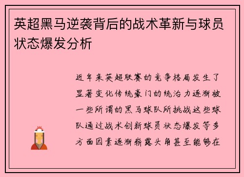 英超黑马逆袭背后的战术革新与球员状态爆发分析