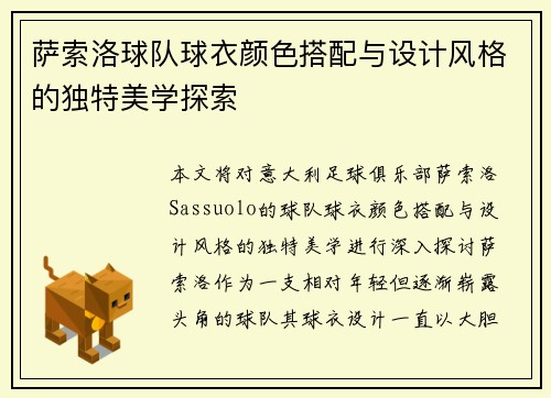 萨索洛球队球衣颜色搭配与设计风格的独特美学探索