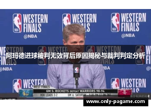 阿玛德进球被判无效背后原因揭秘与裁判判定分析 阿玛德进球被判无效背后原因揭秘与裁判判定分析