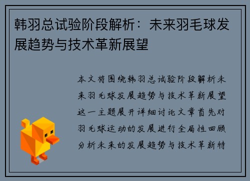 韩羽总试验阶段解析：未来羽毛球发展趋势与技术革新展望