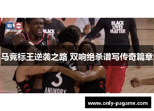 马竞标王逆袭之路 双响绝杀谱写传奇篇章 马竞标王逆袭之路 双响绝杀谱写传奇篇章