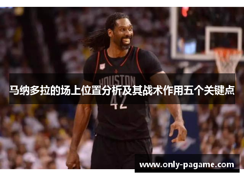 马纳多拉的场上位置分析及其战术作用五个关键点 马纳多拉的场上位置分析及其战术作用五个关键点