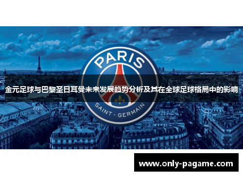 金元足球与巴黎圣日耳曼未来发展趋势分析及其在全球足球格局中的影响