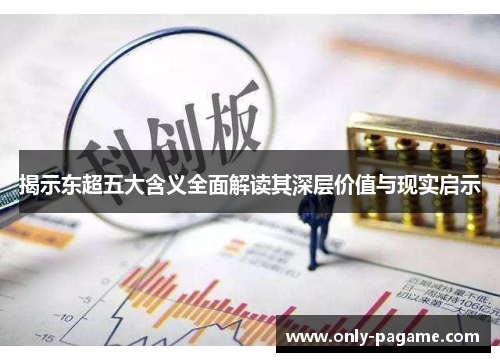 揭示东超五大含义全面解读其深层价值与现实启示