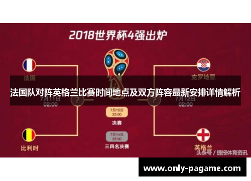 法国队对阵英格兰比赛时间地点及双方阵容最新安排详情解析