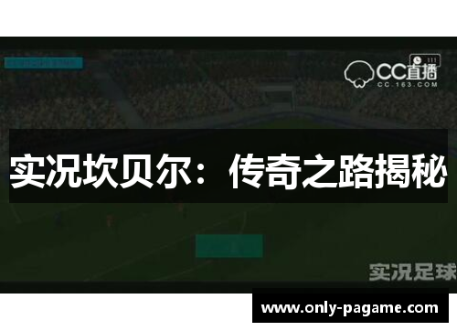 实况坎贝尔:传奇之路揭秘 实况坎贝尔:传奇之路揭秘