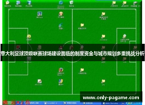 意大利足球顶级联赛球场建设面临的制度资金与城市规划多重挑战分析 意大利足球顶级联赛球场建设面临的制度资金与城市规划多重挑战分析