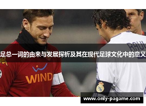 足总一词的由来与发展探析及其在现代足球文化中的意义