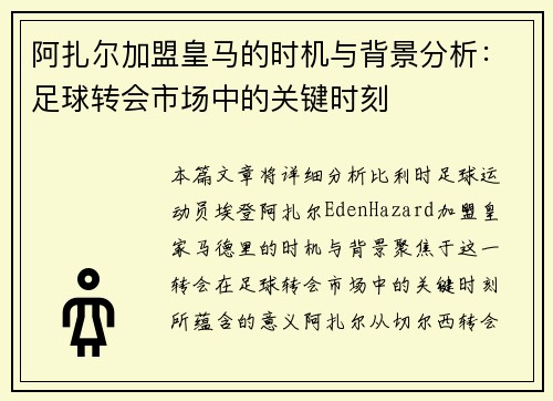 阿扎尔加盟皇马的时机与背景分析：足球转会市场中的关键时刻