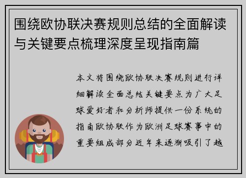 围绕欧协联决赛规则总结的全面解读与关键要点梳理深度呈现指南篇 围绕欧协联决赛规则总结的全面解读与关键要点梳理深度呈现指南篇