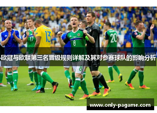 欧冠与欧联第三名晋级规则详解及其对参赛球队的影响分析 欧冠与欧联第三名晋级规则详解及其对参赛球队的影响分析