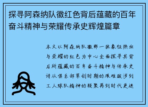 探寻阿森纳队徽红色背后蕴藏的百年奋斗精神与荣耀传承史辉煌篇章 探寻阿森纳队徽红色背后蕴藏的百年奋斗精神与荣耀传承史辉煌篇章