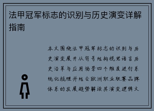 法甲冠军标志的识别与历史演变详解指南 法甲冠军标志的识别与历史演变详解指南