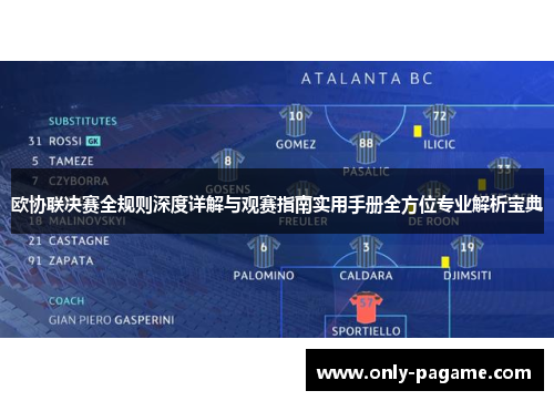 欧协联决赛全规则深度详解与观赛指南实用手册全方位专业解析宝典 欧协联决赛全规则深度详解与观赛指南实用手册全方位专业解析宝典