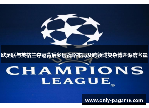 欧足联与英格兰夺冠背后多层战略布局及跨领域复杂博弈深度考量 欧足联与英格兰夺冠背后多层战略布局及跨领域复杂博弈深度考量