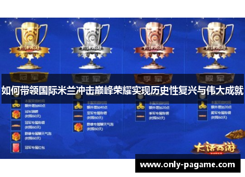 如何带领国际米兰冲击巅峰荣耀实现历史性复兴与伟大成就 如何带领国际米兰冲击巅峰荣耀实现历史性复兴与伟大成就