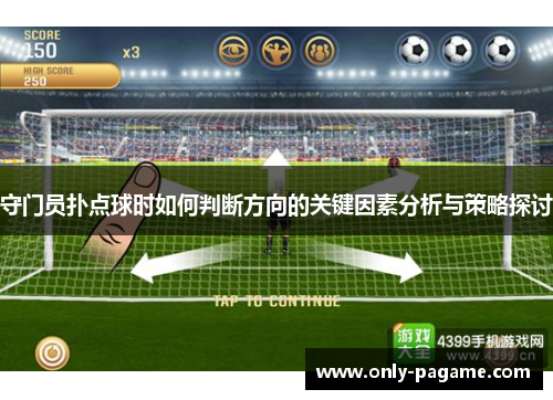 守门员扑点球时如何判断方向的关键因素分析与策略探讨 守门员扑点球时如何判断方向的关键因素分析与策略探讨