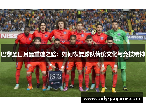 巴黎圣日耳曼重建之路：如何恢复球队传统文化与竞技精神