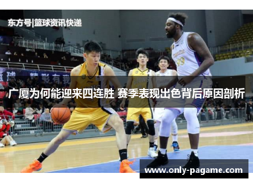 广厦为何能迎来四连胜 赛季表现出色背后原因剖析