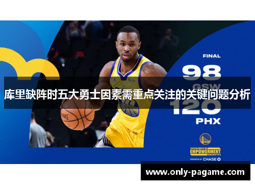 库里缺阵时五大勇士因素需重点关注的关键问题分析