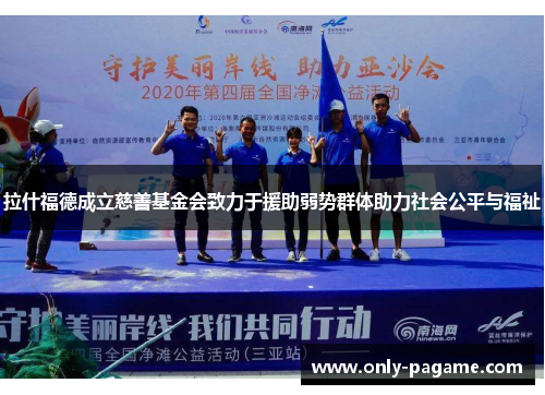 拉什福德成立慈善基金会致力于援助弱势群体助力社会公平与福祉