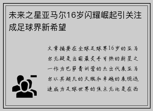 未来之星亚马尔16岁闪耀崛起引关注成足球界新希望