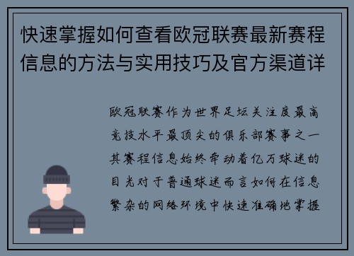 快速掌握如何查看欧冠联赛最新赛程信息的方法与实用技巧及官方渠道详解