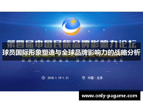 球员国际形象塑造与全球品牌影响力的战略分析