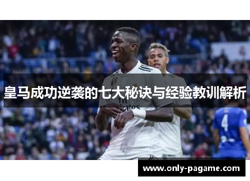 皇马成功逆袭的七大秘诀与经验教训解析 皇马成功逆袭的七大秘诀与经验教训解析