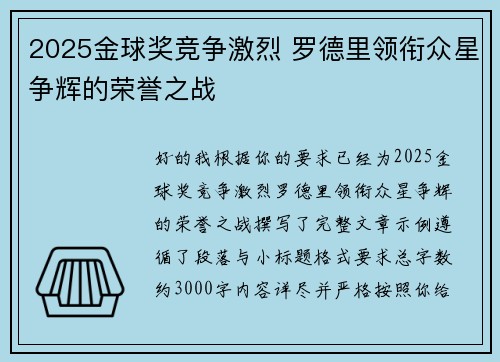 2025金球奖竞争激烈 罗德里领衔众星争辉的荣誉之战 2025金球奖竞争激烈 罗德里领衔众星争辉的荣誉之战