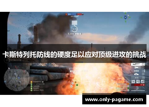 卡斯特列托防线的硬度足以应对顶级进攻的挑战