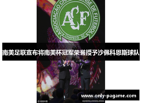 南美足联宣布将南美杯冠军荣誉授予沙佩科恩斯球队