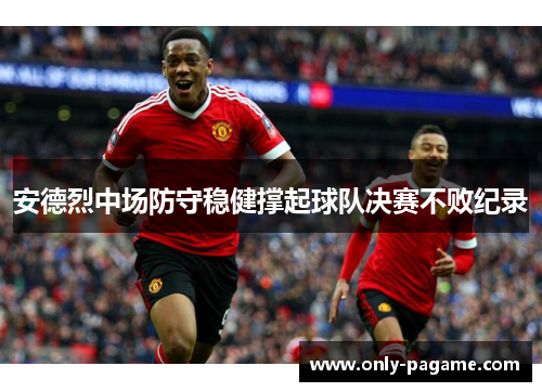安德烈中场防守稳健撑起球队决赛不败纪录